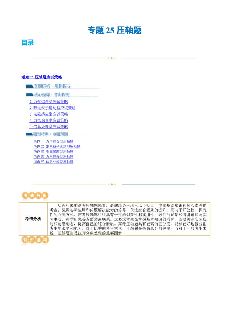 专题25压轴题（讲义）（解析版）_4.2025物理总复习_2024年新高考资料_2.2024二轮复习_2024年高考物理二轮复习讲练测（新教材新高考）