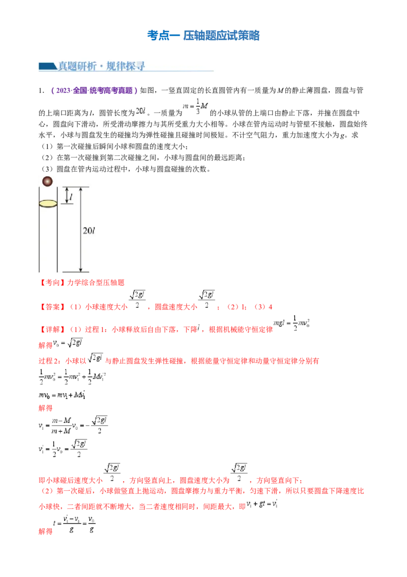 专题25压轴题（讲义）（解析版）_4.2025物理总复习_2024年新高考资料_2.2024二轮复习_2024年高考物理二轮复习讲练测（新教材新高考）