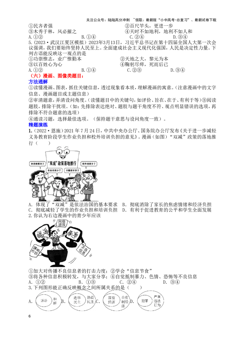 初中道德与法治选择题答题方法技巧解析_02中考总复习（2026版更新中）_07-道法-中考总复习_2025中考复习资料_2025中考道法&mdash;&mdash;答题技巧指导资料汇编