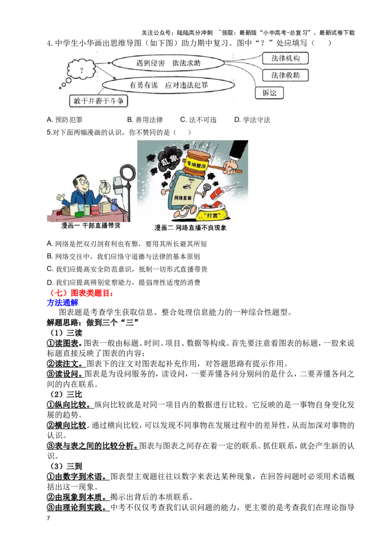初中道德与法治选择题答题方法技巧解析_02中考总复习（2026版更新中）_07-道法-中考总复习_2025中考复习资料_2025中考道法&mdash;&mdash;答题技巧指导资料汇编