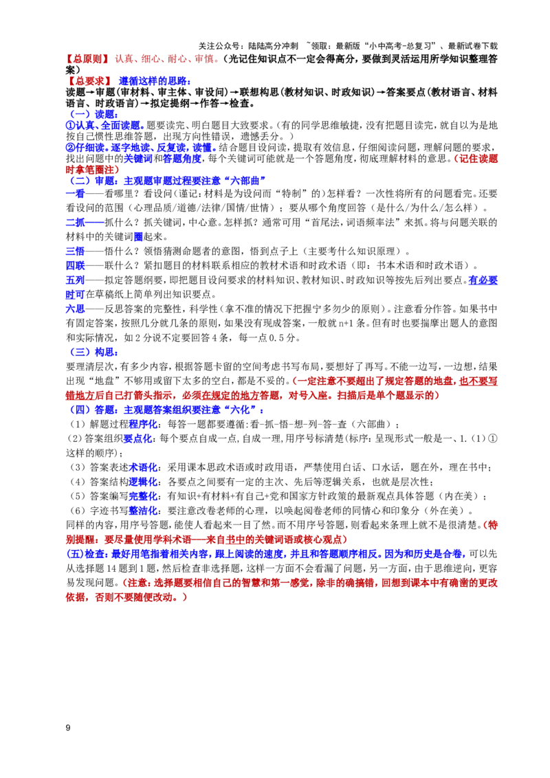 初中道德与法治选择题答题方法技巧解析_02中考总复习（2026版更新中）_07-道法-中考总复习_2025中考复习资料_2025中考道法&mdash;&mdash;答题技巧指导资料汇编