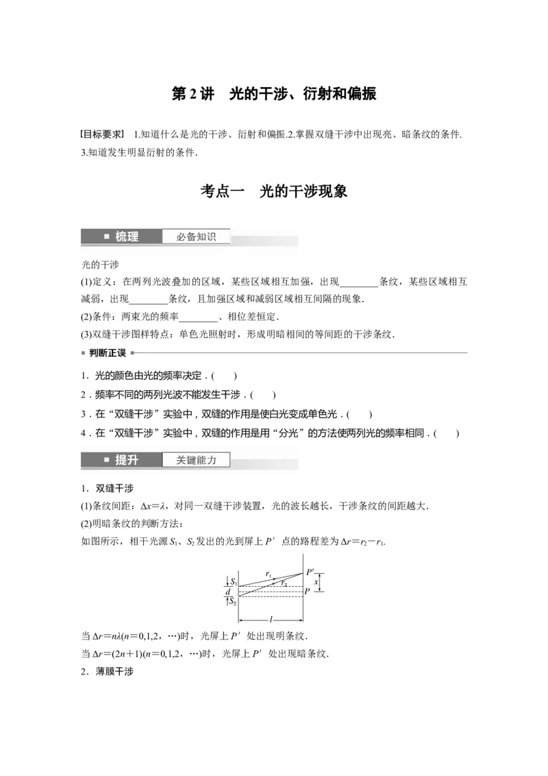 第14章第2讲　光的干涉、衍射和偏振_4.2025物理总复习_2024年新高考资料_1.2024一轮复习_2024年高考物理一轮复习讲义（新人教版）_学生版在此文件夹_大一轮复习讲义