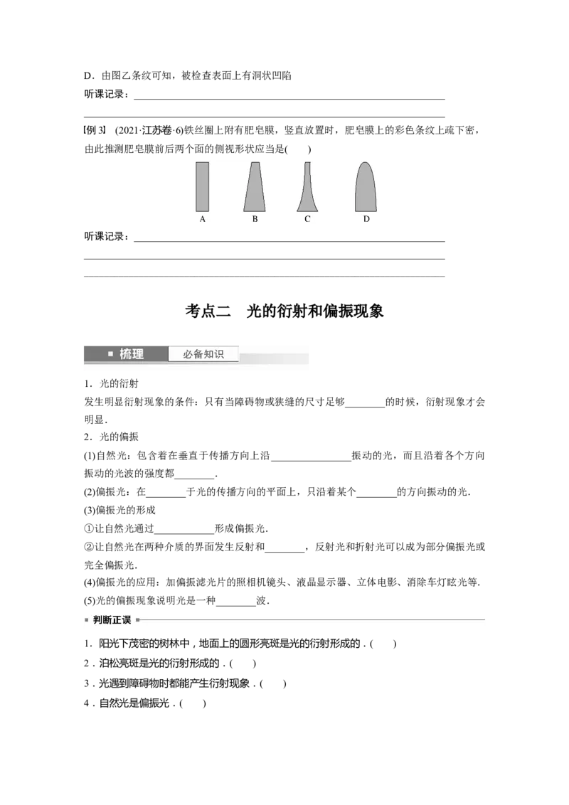 第14章第2讲　光的干涉、衍射和偏振_4.2025物理总复习_2024年新高考资料_1.2024一轮复习_2024年高考物理一轮复习讲义（新人教版）_学生版在此文件夹_大一轮复习讲义