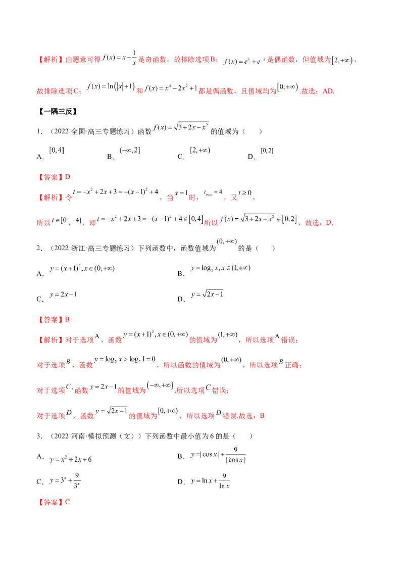 8.3值域（精讲）（基础版）（解析版）_2.2025数学总复习_2023年新高考资料_一轮复习_2023年高考数学一轮复习（基础版）（新高考地区专用）