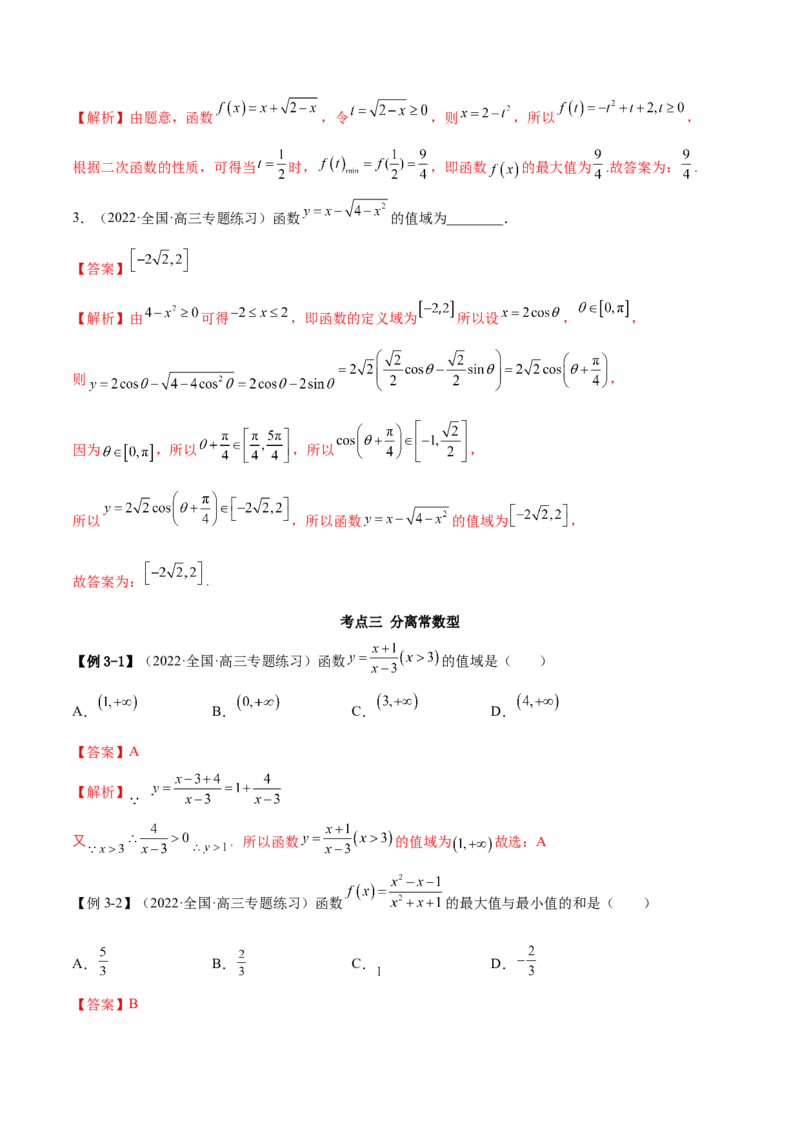 8.3值域（精讲）（基础版）（解析版）_2.2025数学总复习_2023年新高考资料_一轮复习_2023年高考数学一轮复习（基础版）（新高考地区专用）