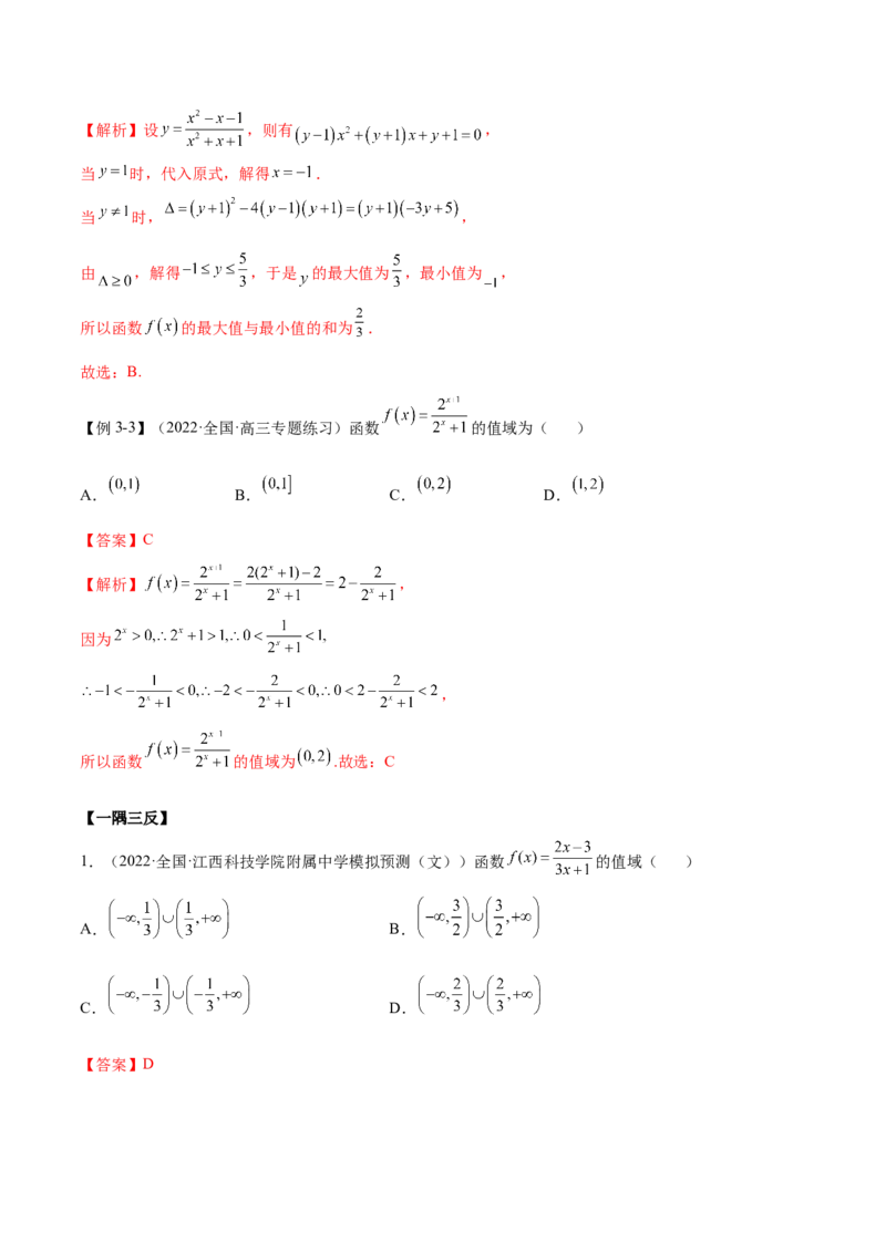 8.3值域（精讲）（基础版）（解析版）_2.2025数学总复习_2023年新高考资料_一轮复习_2023年高考数学一轮复习（基础版）（新高考地区专用）