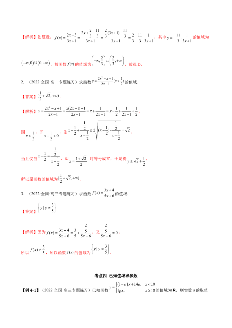 8.3值域（精讲）（基础版）（解析版）_2.2025数学总复习_2023年新高考资料_一轮复习_2023年高考数学一轮复习（基础版）（新高考地区专用）