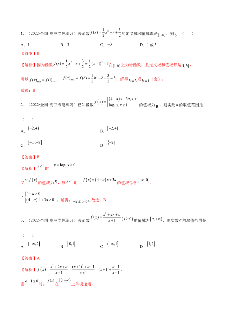 8.3值域（精讲）（基础版）（解析版）_2.2025数学总复习_2023年新高考资料_一轮复习_2023年高考数学一轮复习（基础版）（新高考地区专用）