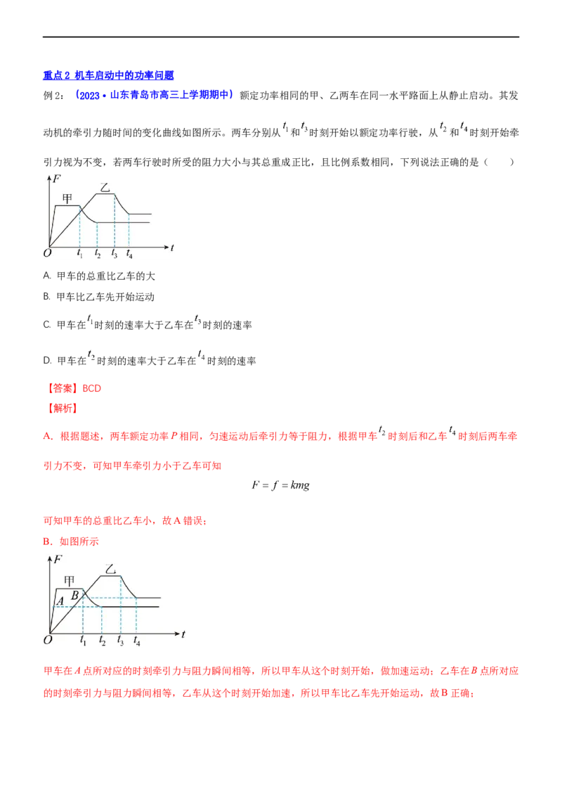 专题2.1功功率和动能定理（讲）-2023年高考物理二轮复习讲练测（新高考专用）（解析版）_4.2025物理总复习_2023年新高复习资料_二轮复习_2023年高考物理二轮复习讲练测（新高考专用）
