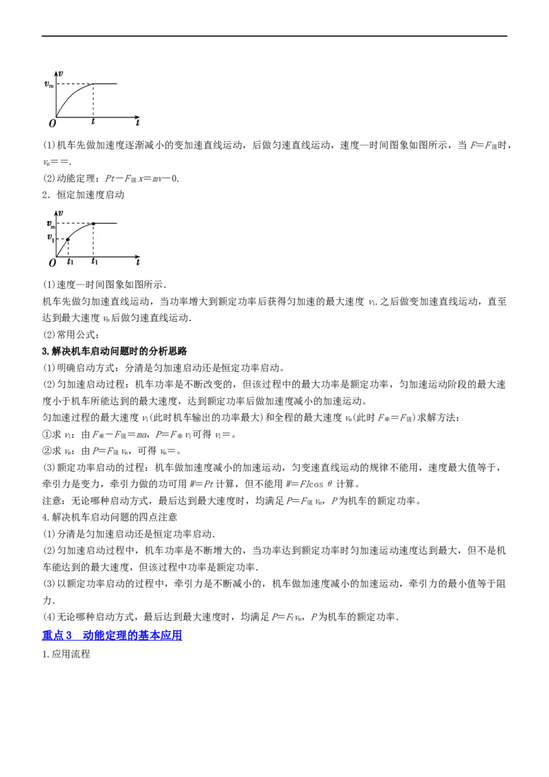 专题2.1功功率和动能定理（讲）-2023年高考物理二轮复习讲练测（新高考专用）（解析版）_4.2025物理总复习_2023年新高复习资料_二轮复习_2023年高考物理二轮复习讲练测（新高考专用）