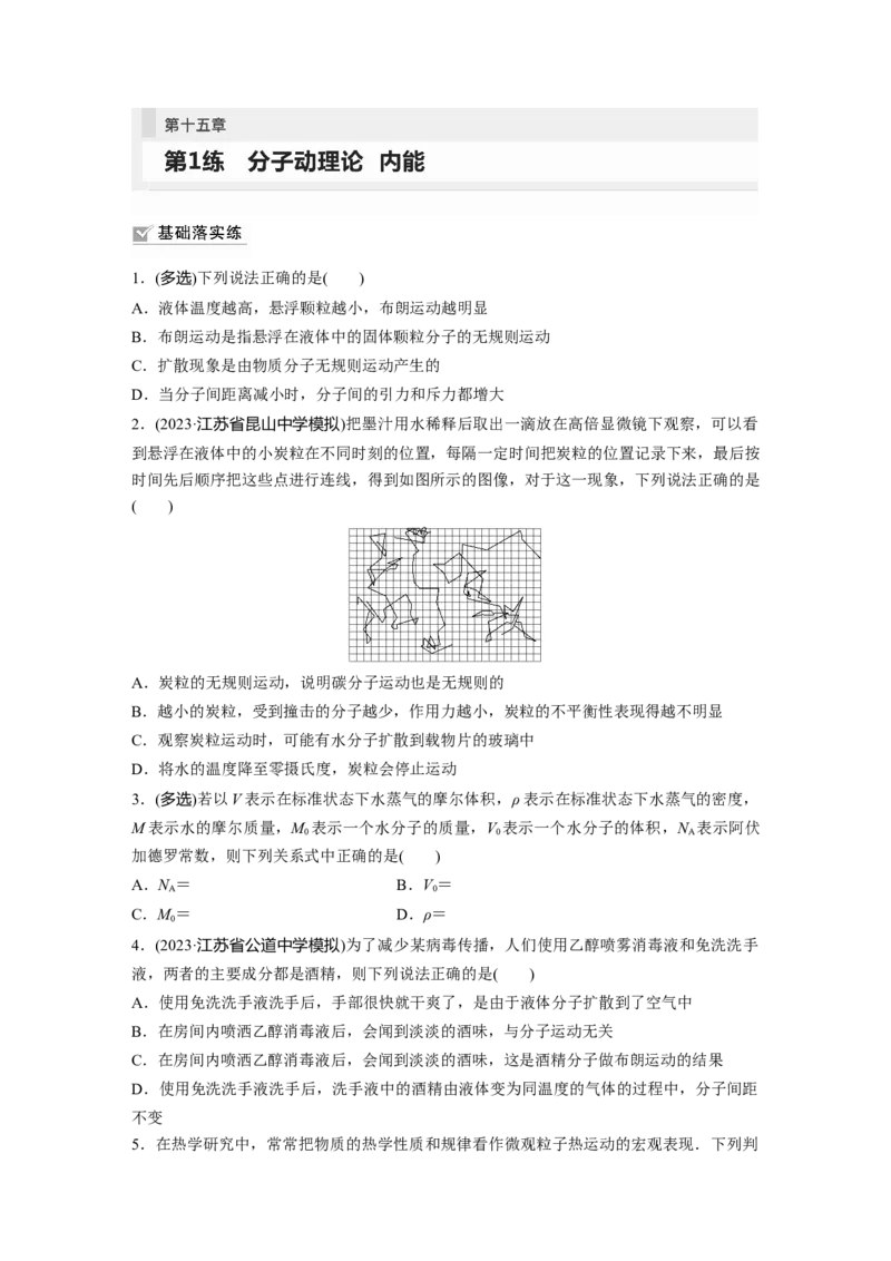 第15章第1练　分子动理论　内能_4.2025物理总复习_2024年新高考资料_1.2024一轮复习_2024年高考物理一轮复习讲义（新人教版）_学生版在此文件夹_一轮复习85练