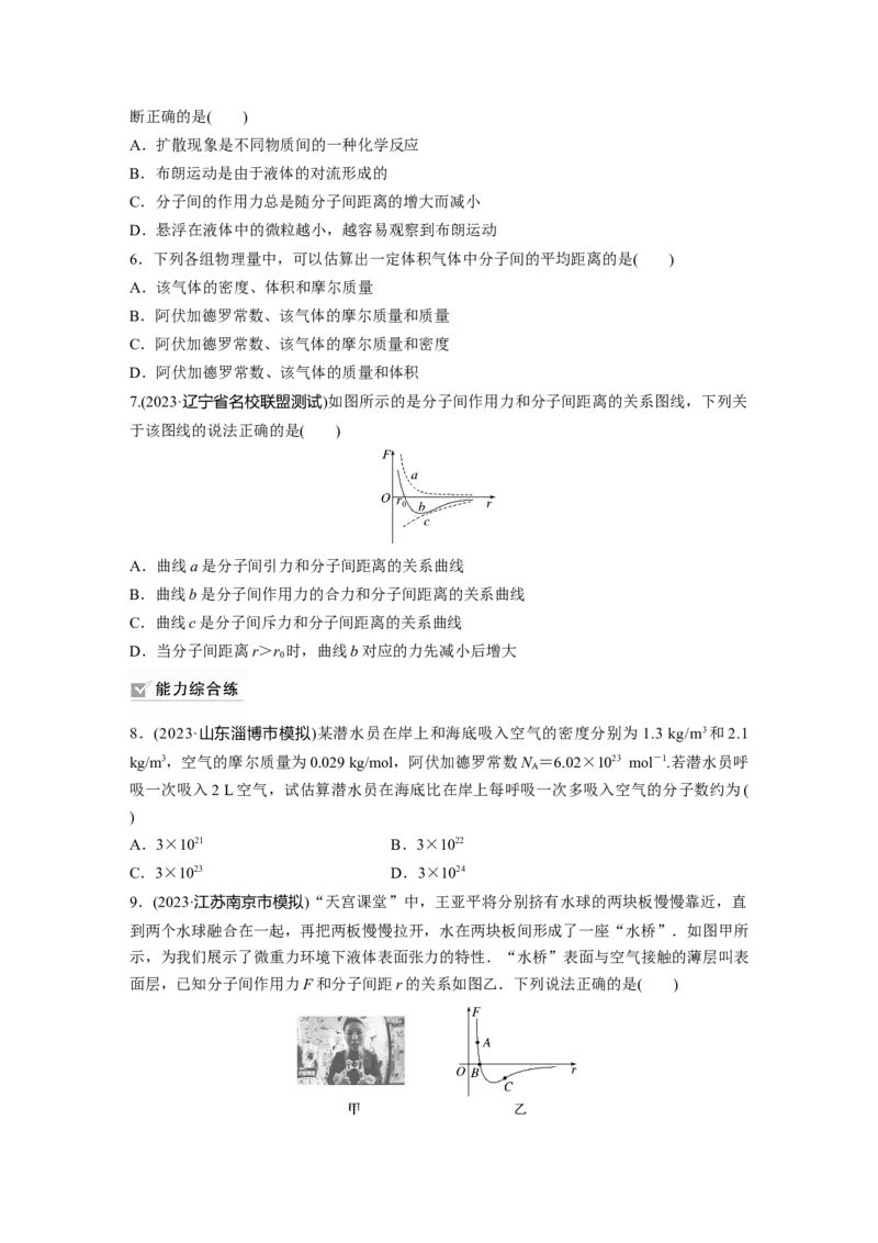 第15章第1练　分子动理论　内能_4.2025物理总复习_2024年新高考资料_1.2024一轮复习_2024年高考物理一轮复习讲义（新人教版）_学生版在此文件夹_一轮复习85练