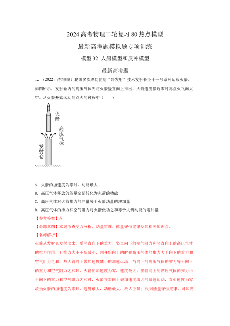 模型32人船模型和反冲模型（解析版）-2024高考物理二轮复习80模型最新模拟题专项训练_4.2025物理总复习_2024年新高考资料_2.2024二轮复习_2024高考物理二轮复习80模型最新模拟题专项训练
