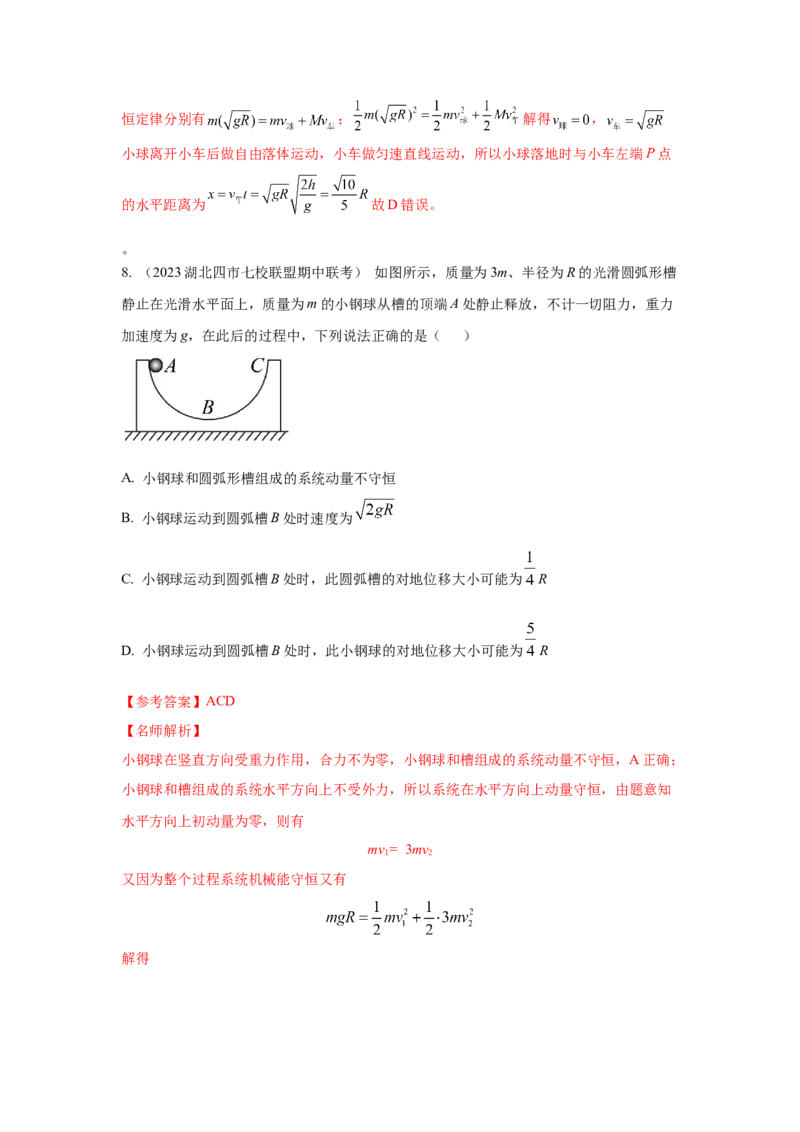 模型32人船模型和反冲模型（解析版）-2024高考物理二轮复习80模型最新模拟题专项训练_4.2025物理总复习_2024年新高考资料_2.2024二轮复习_2024高考物理二轮复习80模型最新模拟题专项训练