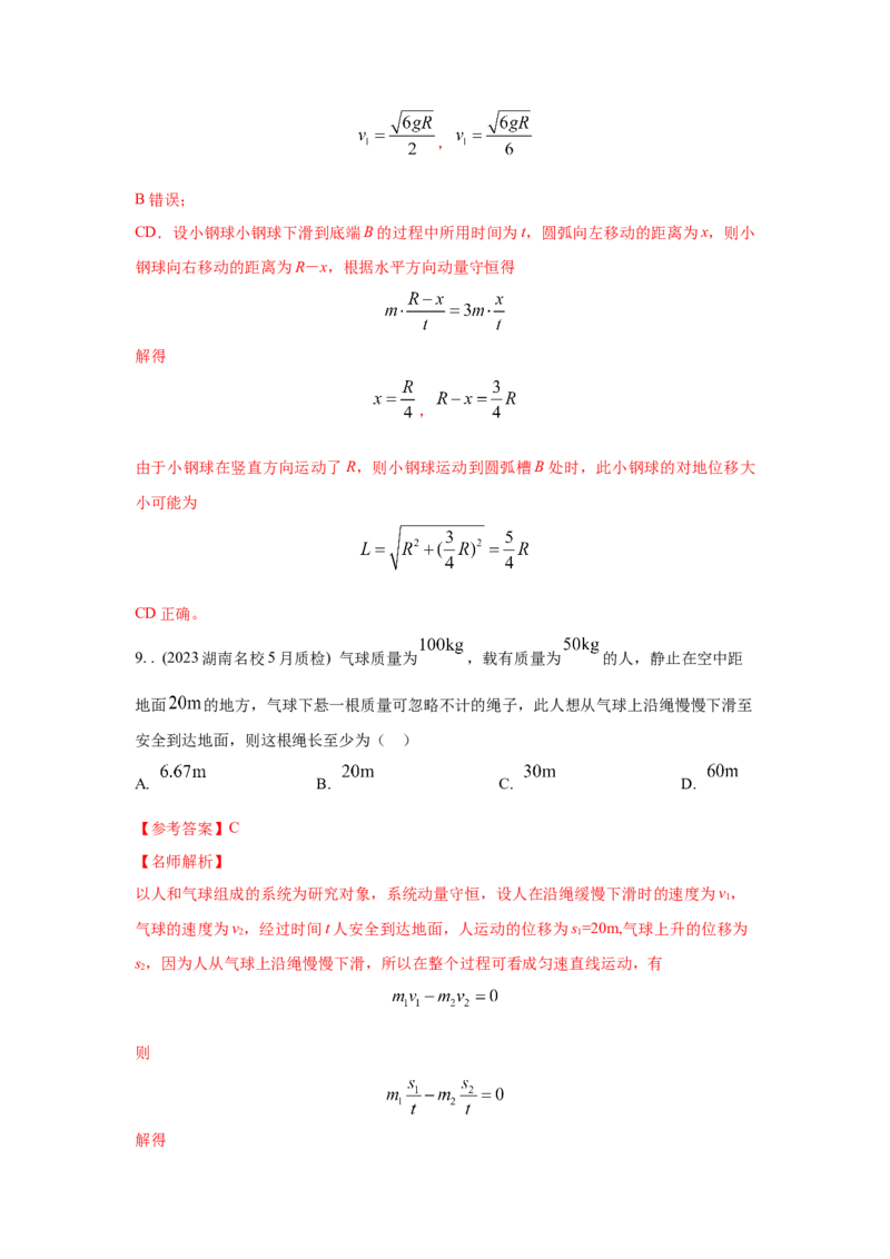 模型32人船模型和反冲模型（解析版）-2024高考物理二轮复习80模型最新模拟题专项训练_4.2025物理总复习_2024年新高考资料_2.2024二轮复习_2024高考物理二轮复习80模型最新模拟题专项训练
