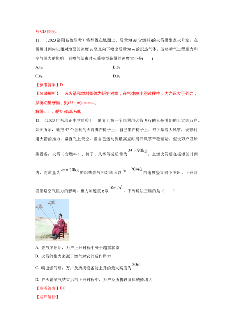 模型32人船模型和反冲模型（解析版）-2024高考物理二轮复习80模型最新模拟题专项训练_4.2025物理总复习_2024年新高考资料_2.2024二轮复习_2024高考物理二轮复习80模型最新模拟题专项训练