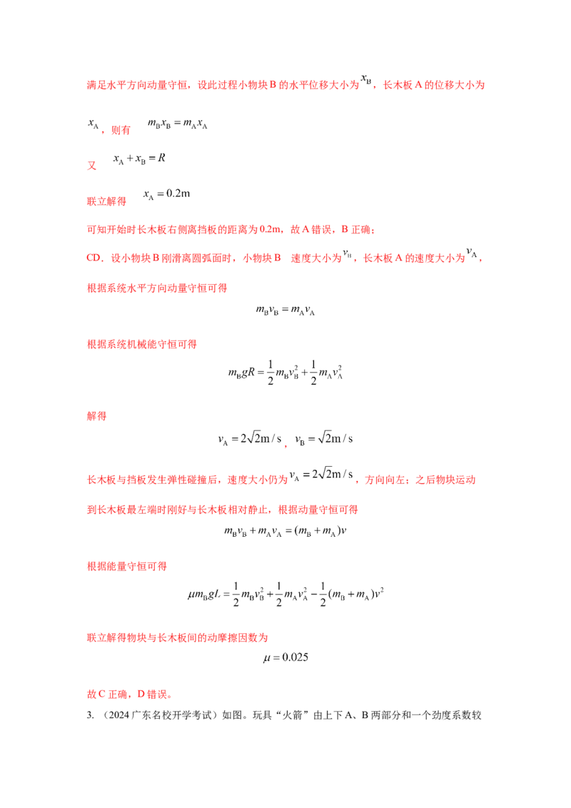 模型32人船模型和反冲模型（解析版）-2024高考物理二轮复习80模型最新模拟题专项训练_4.2025物理总复习_2024年新高考资料_2.2024二轮复习_2024高考物理二轮复习80模型最新模拟题专项训练