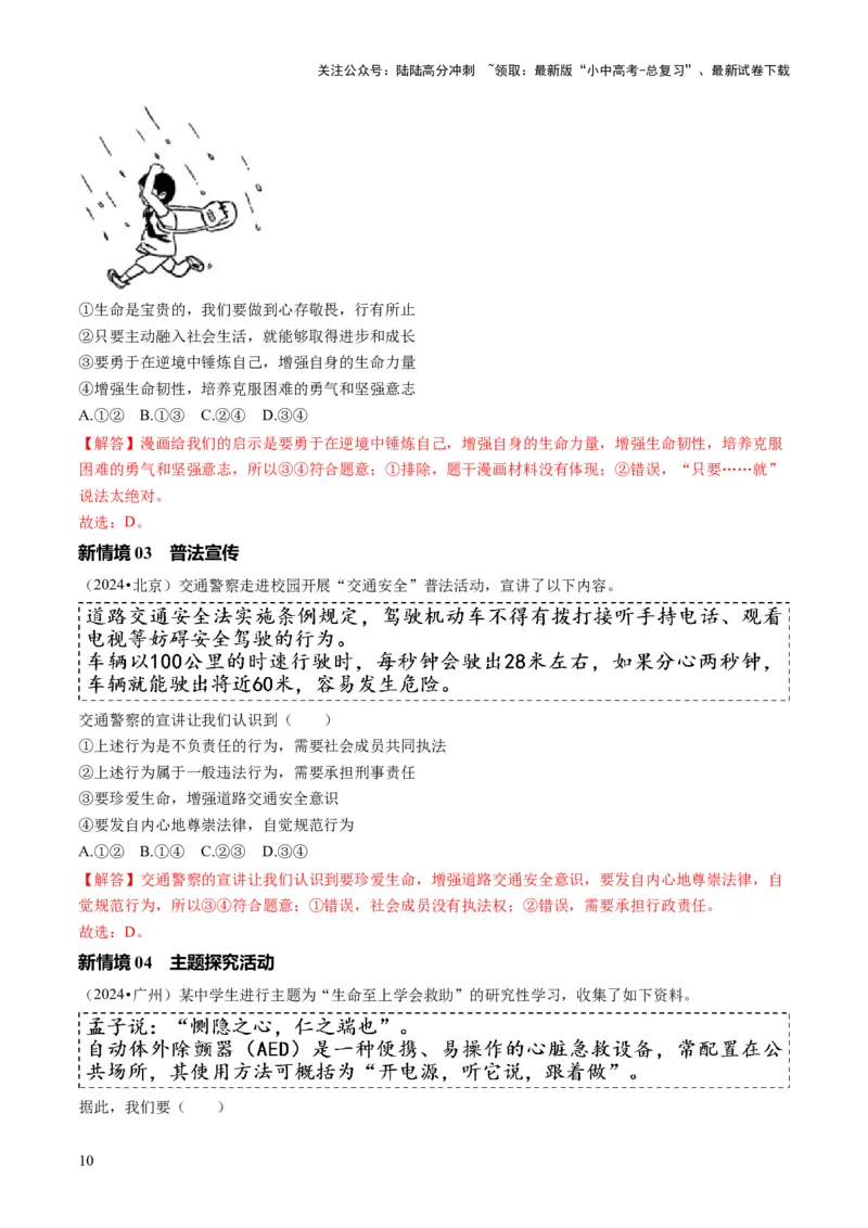 单元04：正视生命（讲义）-2025年中考道德与法治二轮复习（全国通用）_02中考总复习（2026版更新中）_07-道法-中考总复习_2025中考复习资料_2025中考二轮课件ppt+讲义+练习道法_讲义