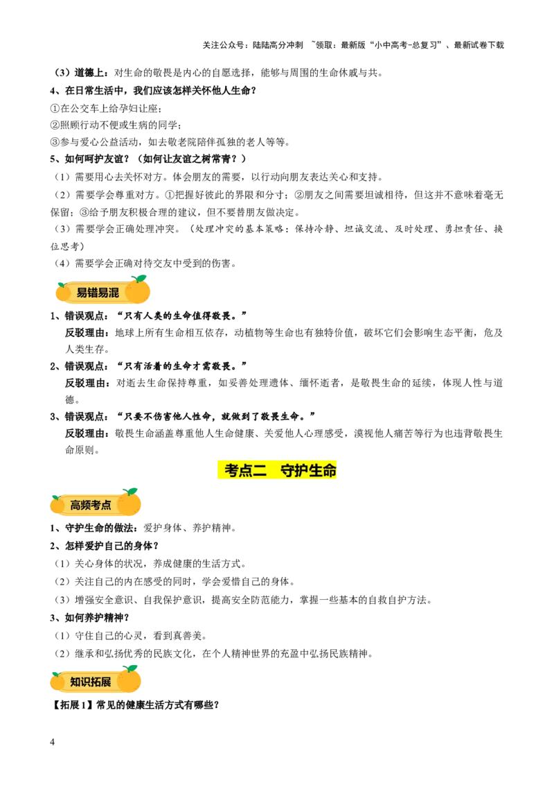 单元04：正视生命（讲义）-2025年中考道德与法治二轮复习（全国通用）_02中考总复习（2026版更新中）_07-道法-中考总复习_2025中考复习资料_2025中考二轮课件ppt+讲义+练习道法_讲义