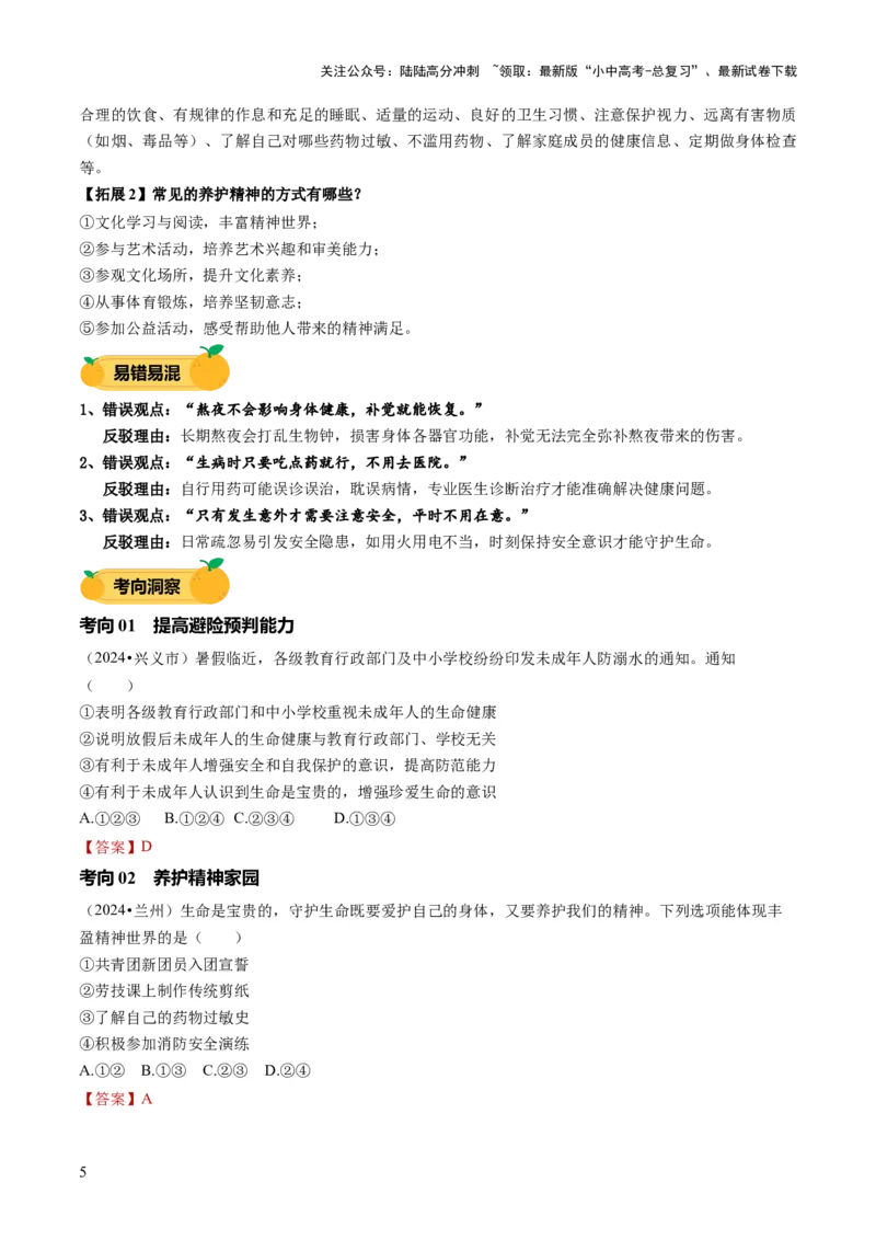 单元04：正视生命（讲义）-2025年中考道德与法治二轮复习（全国通用）_02中考总复习（2026版更新中）_07-道法-中考总复习_2025中考复习资料_2025中考二轮课件ppt+讲义+练习道法_讲义