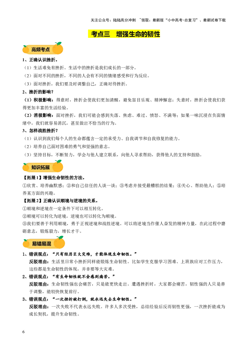 单元04：正视生命（讲义）-2025年中考道德与法治二轮复习（全国通用）_02中考总复习（2026版更新中）_07-道法-中考总复习_2025中考复习资料_2025中考二轮课件ppt+讲义+练习道法_讲义