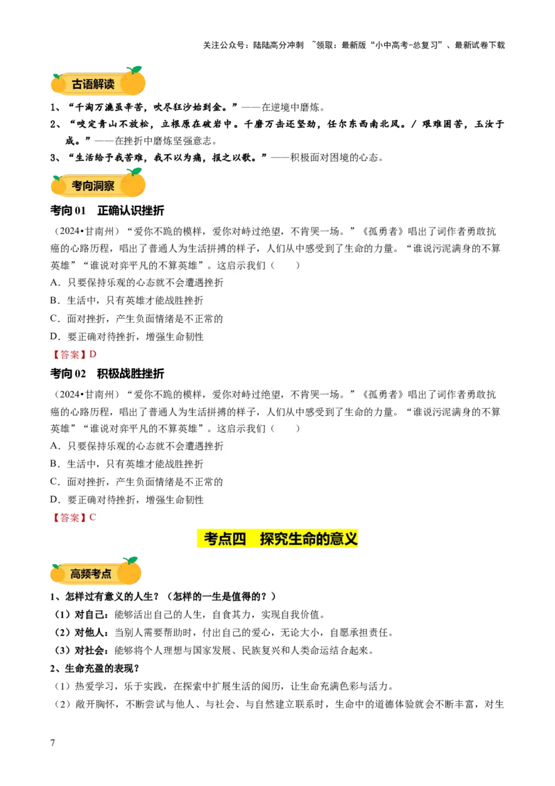 单元04：正视生命（讲义）-2025年中考道德与法治二轮复习（全国通用）_02中考总复习（2026版更新中）_07-道法-中考总复习_2025中考复习资料_2025中考二轮课件ppt+讲义+练习道法_讲义