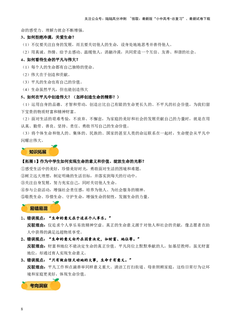 单元04：正视生命（讲义）-2025年中考道德与法治二轮复习（全国通用）_02中考总复习（2026版更新中）_07-道法-中考总复习_2025中考复习资料_2025中考二轮课件ppt+讲义+练习道法_讲义