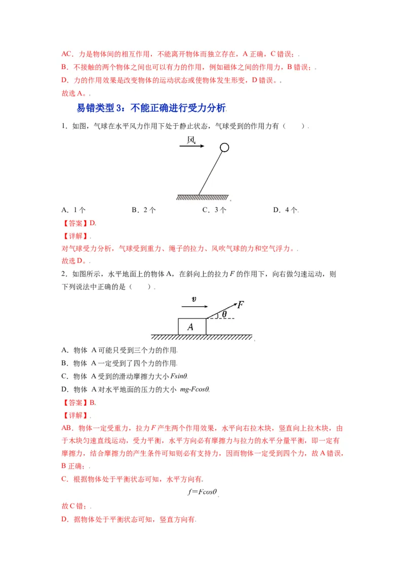 备战2023年高考物理考试易错题&mdash;&mdash;易错点03重力弹力摩擦力受力分析答案_4.2025物理总复习_2023年新高复习资料_一轮复习_备战2023新高考物理一轮复习考试易错题（含答案）