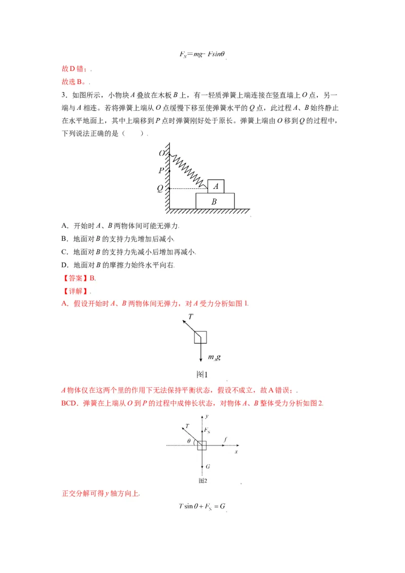 备战2023年高考物理考试易错题&mdash;&mdash;易错点03重力弹力摩擦力受力分析答案_4.2025物理总复习_2023年新高复习资料_一轮复习_备战2023新高考物理一轮复习考试易错题（含答案）
