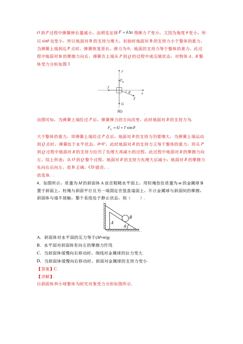 备战2023年高考物理考试易错题&mdash;&mdash;易错点03重力弹力摩擦力受力分析答案_4.2025物理总复习_2023年新高复习资料_一轮复习_备战2023新高考物理一轮复习考试易错题（含答案）