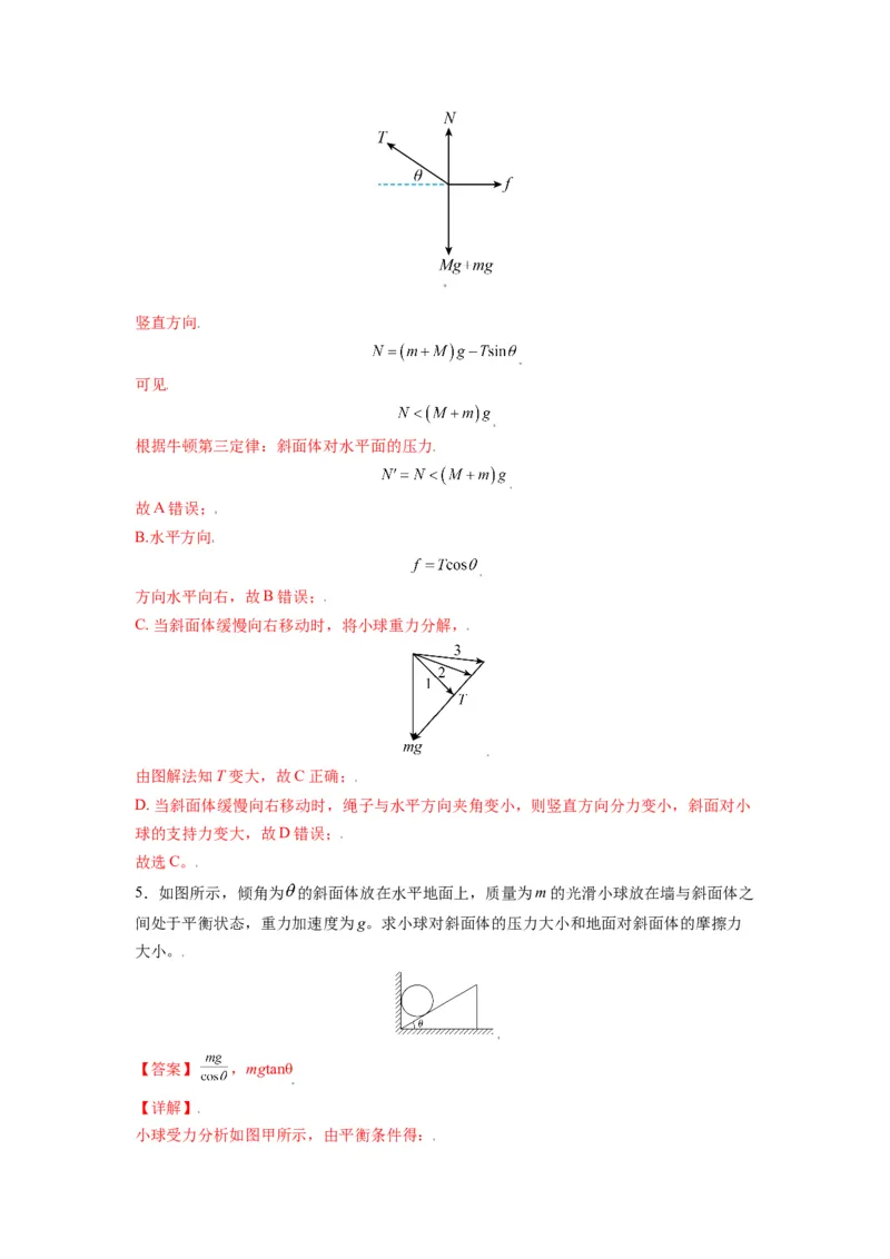 备战2023年高考物理考试易错题&mdash;&mdash;易错点03重力弹力摩擦力受力分析答案_4.2025物理总复习_2023年新高复习资料_一轮复习_备战2023新高考物理一轮复习考试易错题（含答案）