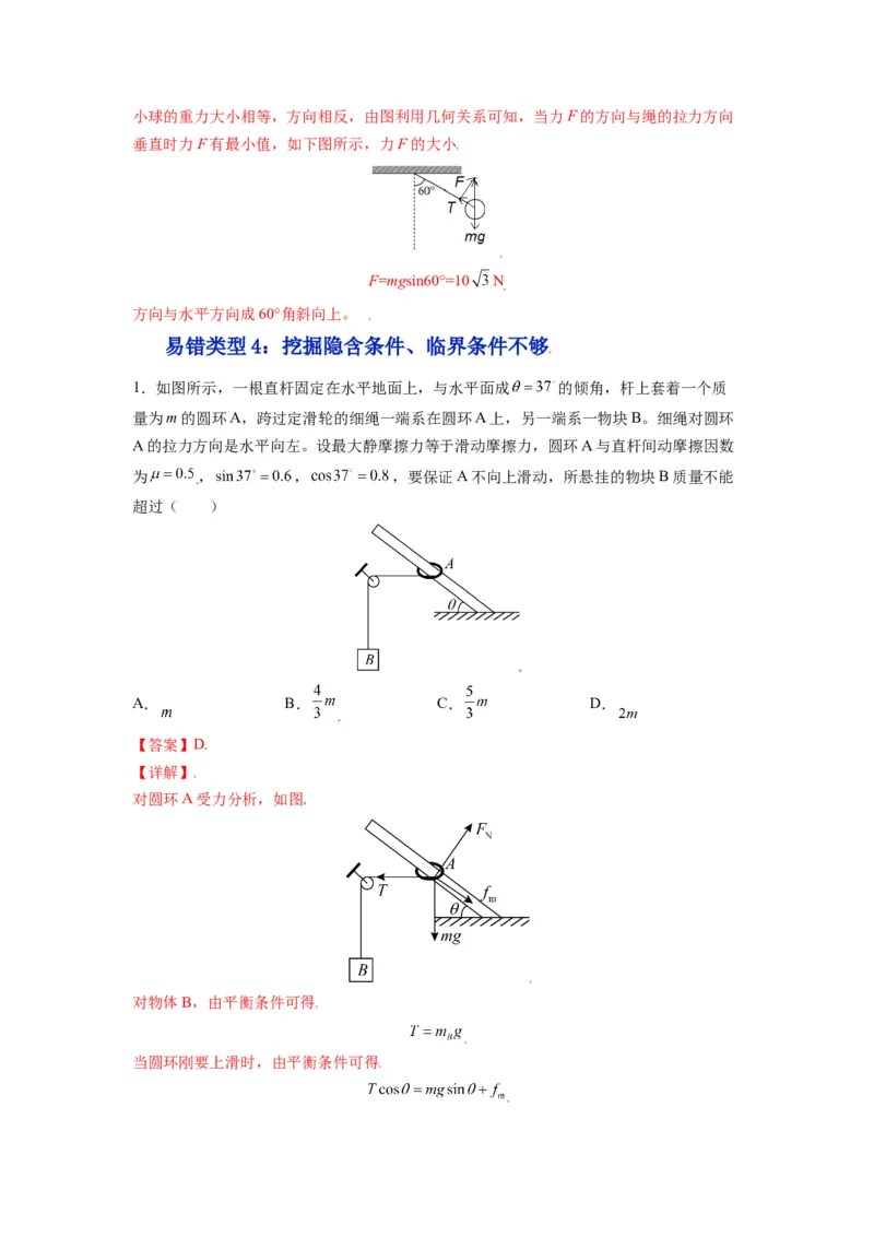 备战2023年高考物理考试易错题&mdash;&mdash;易错点03重力弹力摩擦力受力分析答案_4.2025物理总复习_2023年新高复习资料_一轮复习_备战2023新高考物理一轮复习考试易错题（含答案）