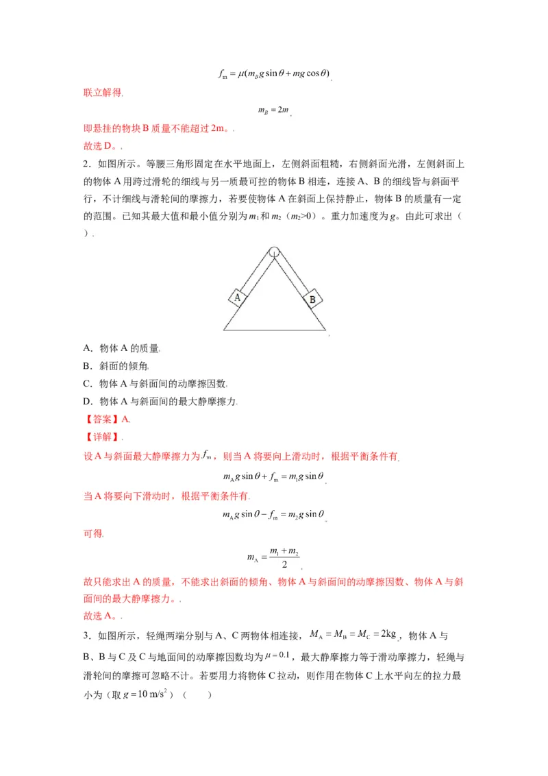 备战2023年高考物理考试易错题&mdash;&mdash;易错点03重力弹力摩擦力受力分析答案_4.2025物理总复习_2023年新高复习资料_一轮复习_备战2023新高考物理一轮复习考试易错题（含答案）