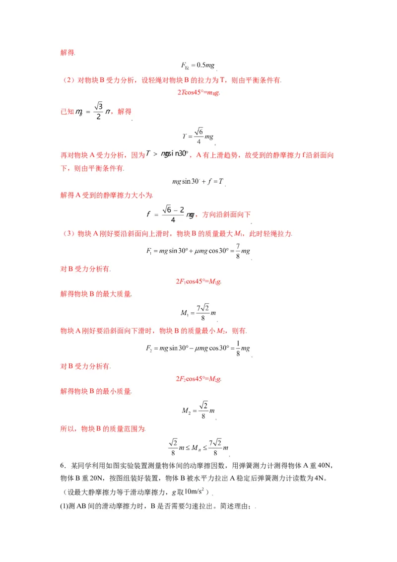 备战2023年高考物理考试易错题&mdash;&mdash;易错点03重力弹力摩擦力受力分析答案_4.2025物理总复习_2023年新高复习资料_一轮复习_备战2023新高考物理一轮复习考试易错题（含答案）