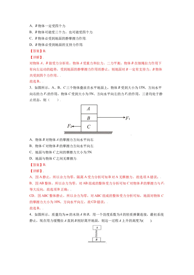 备战2023年高考物理考试易错题&mdash;&mdash;易错点03重力弹力摩擦力受力分析答案_4.2025物理总复习_2023年新高复习资料_一轮复习_备战2023新高考物理一轮复习考试易错题（含答案）