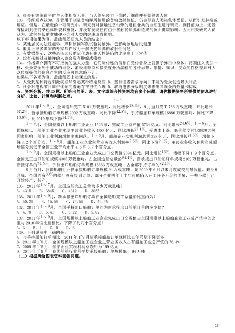 2013年413公务员联考《行测》卷（辽宁、湖南、湖北、安徽、四川、福建、云南、黑龙江、江西、广西、贵州、海南、内蒙古、山西、重庆、宁夏、西藏）_34省+国考真题_题目_492