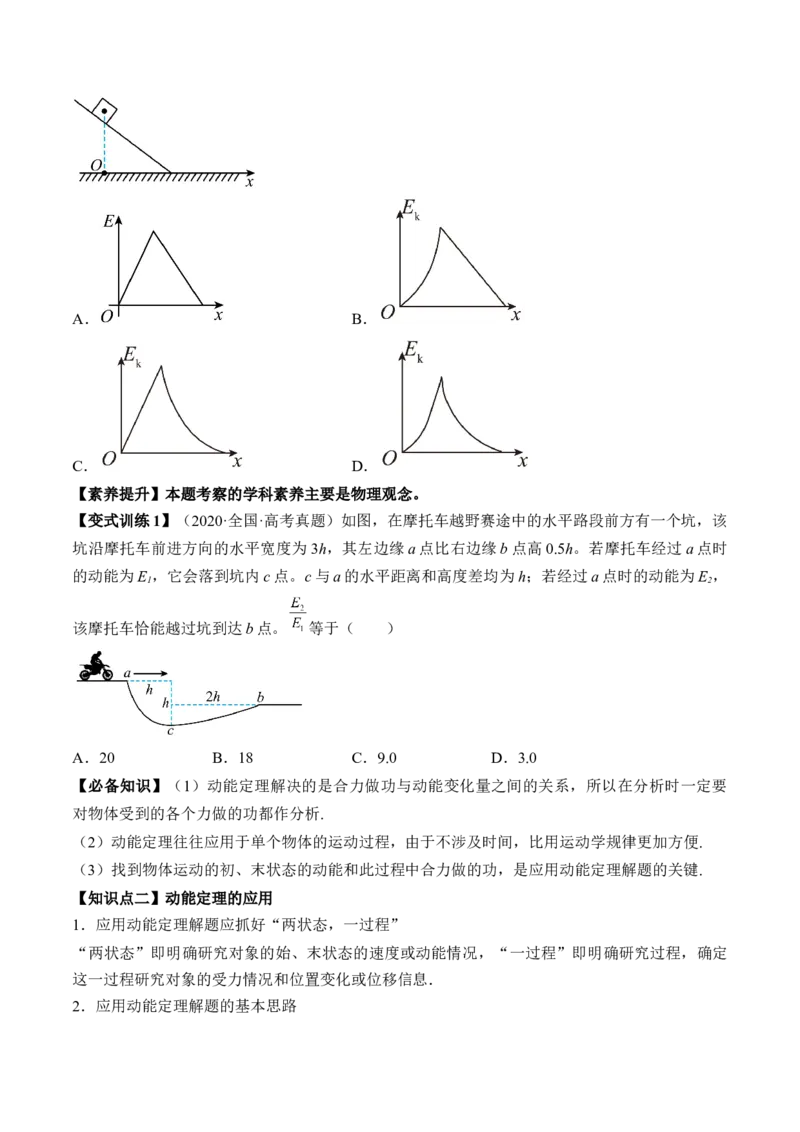 专题6.2　动能定理及其应用讲&mdash;&mdash;2023年高考物理一轮复习讲练测（新教材新高考通用）（原卷版）_4.2025物理总复习_2023年新高复习资料_一轮复习