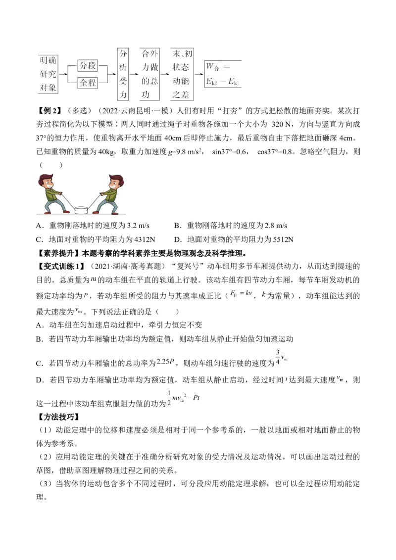 专题6.2　动能定理及其应用讲&mdash;&mdash;2023年高考物理一轮复习讲练测（新教材新高考通用）（原卷版）_4.2025物理总复习_2023年新高复习资料_一轮复习
