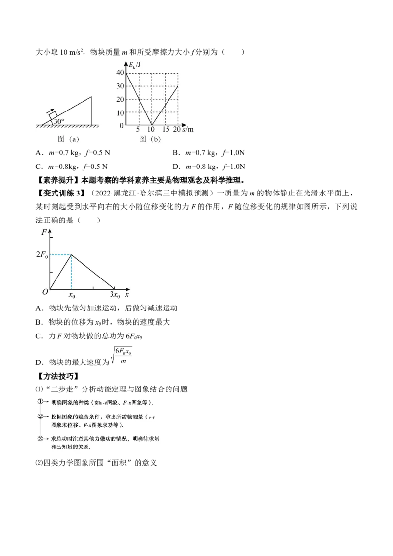 专题6.2　动能定理及其应用讲&mdash;&mdash;2023年高考物理一轮复习讲练测（新教材新高考通用）（原卷版）_4.2025物理总复习_2023年新高复习资料_一轮复习