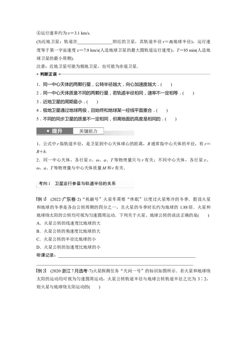 第5章第2讲　人造卫星　宇宙速度_4.2025物理总复习_2024年新高考资料_1.2024一轮复习_2024年高考物理一轮复习讲义（新人教版）_学生版在此文件夹_大一轮复习讲义