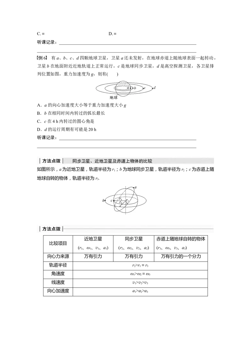 第5章第2讲　人造卫星　宇宙速度_4.2025物理总复习_2024年新高考资料_1.2024一轮复习_2024年高考物理一轮复习讲义（新人教版）_学生版在此文件夹_大一轮复习讲义