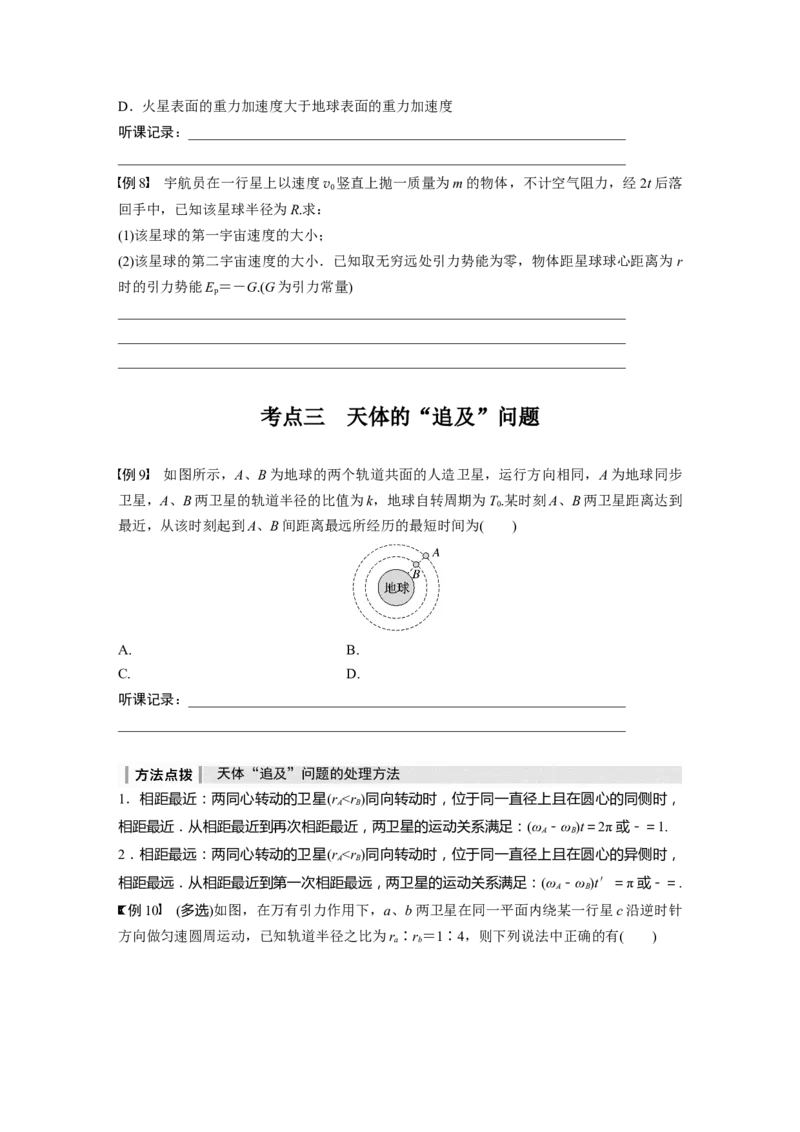 第5章第2讲　人造卫星　宇宙速度_4.2025物理总复习_2024年新高考资料_1.2024一轮复习_2024年高考物理一轮复习讲义（新人教版）_学生版在此文件夹_大一轮复习讲义