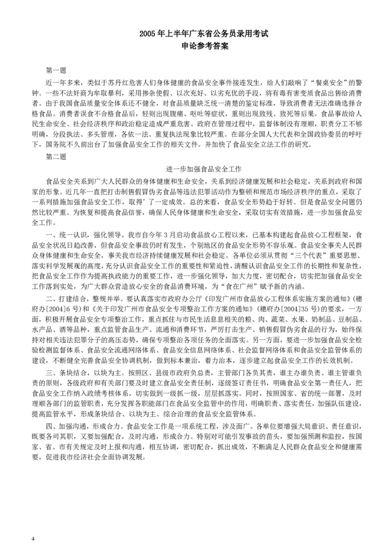 2005年广东公务员考试《申论》真题卷及答案（上半年）_34省+国考真题_34省考+国考pdf版推荐用这个版本_34省行测+申论真题pdf推荐用这个版本_广东公务员考试真题pdf版