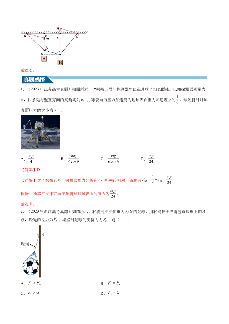 第08讲受力分析共点力平衡（讲义）（解析版）_4.2025物理总复习_2024年新高考资料_1.2024一轮复习_2024年高考物理一轮复习讲练测（新教材新高考）_第08讲受力分析共点力平衡（讲义）