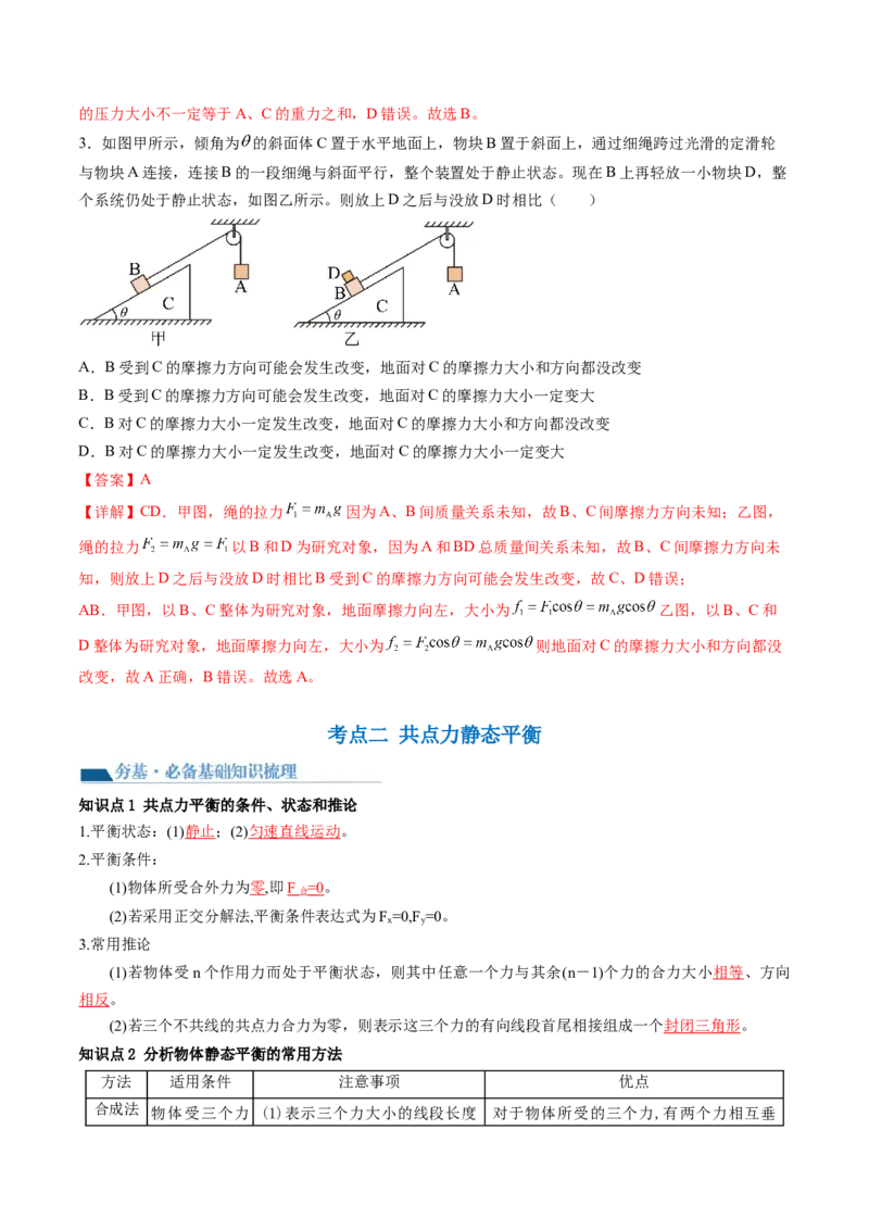 第08讲受力分析共点力平衡（讲义）（解析版）_4.2025物理总复习_2024年新高考资料_1.2024一轮复习_2024年高考物理一轮复习讲练测（新教材新高考）_第08讲受力分析共点力平衡（讲义）