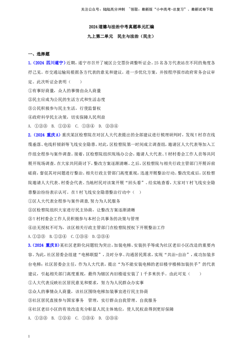九上第二单元&nbsp;民主与法治（民主）（学生版）_02中考总复习（2026版更新中）_07-道法-中考总复习_2025中考复习资料_中考道德与法治真题分类汇编（单元汇编）