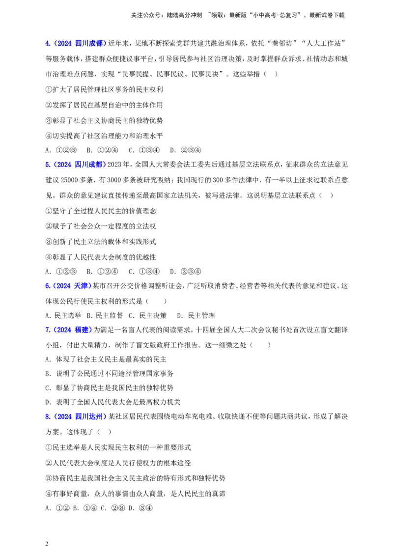 九上第二单元&nbsp;民主与法治（民主）（学生版）_02中考总复习（2026版更新中）_07-道法-中考总复习_2025中考复习资料_中考道德与法治真题分类汇编（单元汇编）