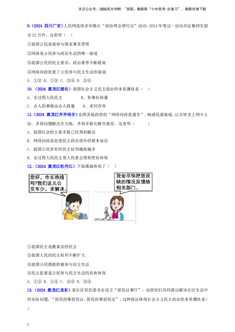 九上第二单元&nbsp;民主与法治（民主）（学生版）_02中考总复习（2026版更新中）_07-道法-中考总复习_2025中考复习资料_中考道德与法治真题分类汇编（单元汇编）