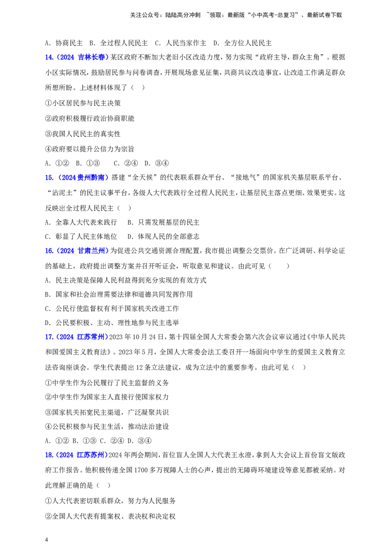 九上第二单元&nbsp;民主与法治（民主）（学生版）_02中考总复习（2026版更新中）_07-道法-中考总复习_2025中考复习资料_中考道德与法治真题分类汇编（单元汇编）