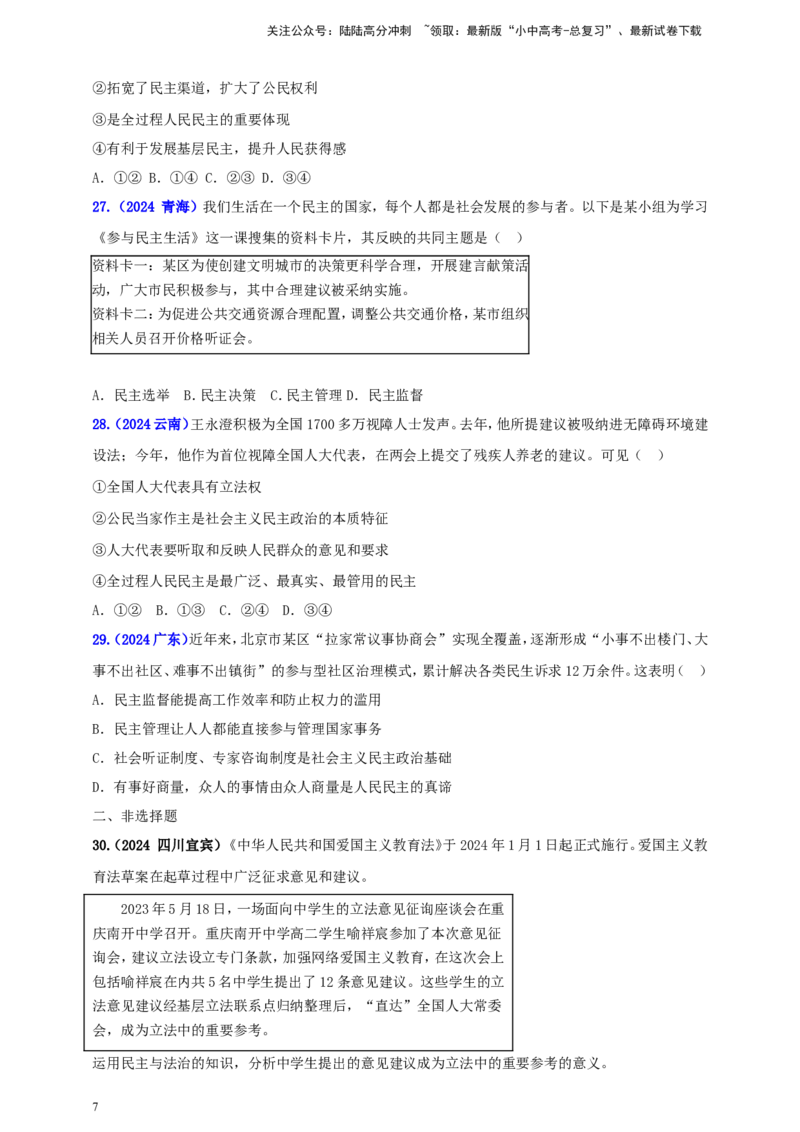 九上第二单元&nbsp;民主与法治（民主）（学生版）_02中考总复习（2026版更新中）_07-道法-中考总复习_2025中考复习资料_中考道德与法治真题分类汇编（单元汇编）